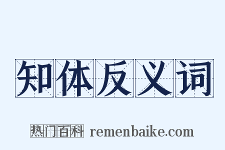 知体反义词是什么意思的图片